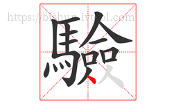 驗字的第21画:丶,点