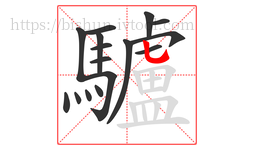 驢字的第16画:乚,竖弯钩