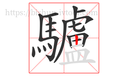 驢字的第20画:丨,竖