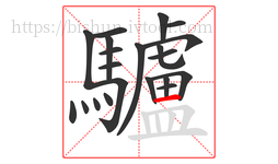 驢字的第21画:一,横