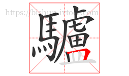 驢字的第23画:𠃍,横折