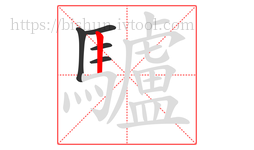 驢字的第5画:丨,竖