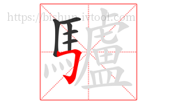 驢字的第6画:𠃌,横折钩