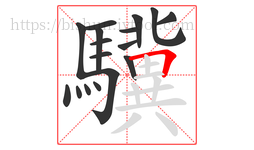 驥字的第17画:𠃍,横折