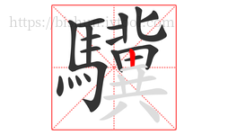 驥字的第19画:丨,竖