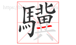 驥字的第21画:一,横