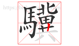 驥字的第23画:丨,竖