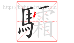 驦字的第12画:丶,点