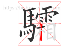 驦字的第20画:丨,竖