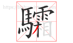 驦字的第21画:丿,撇