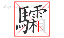 驦字的第23画:丨,竖