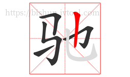 驰字的第5画:丨,竖