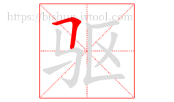 驱字的第1画:𠃍,横折