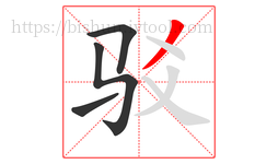 驳字的第4画:丿,撇