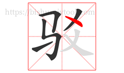 驳字的第5画:丶,点