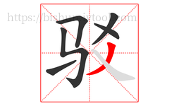 驳字的第6画:丿,撇