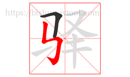 驿字的第2画:㇉,竖折折钩