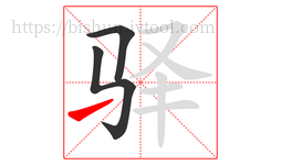 驿字的第3画:㇀,提