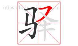 驿字的第4画:㇇,横撇