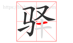 驿字的第6画:一,横