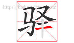 驿字的第7画:一,横