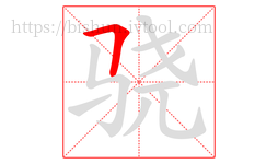 骁字的第1画:𠃍,横折