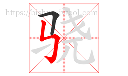 骁字的第2画:㇉,竖折折钩