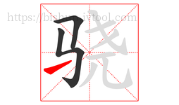 骁字的第3画:㇀,提