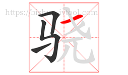 骁字的第4画:一,横