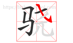 骁字的第5画:㇂,斜钩