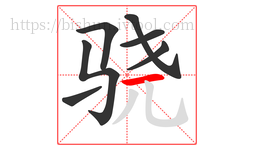 骁字的第7画:一,横