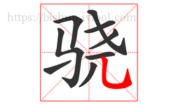 骁字的第9画:乚,竖弯钩