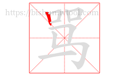 骂字的第1画:丨,竖