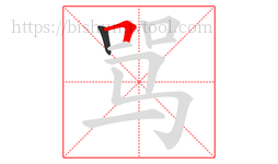 骂字的第2画:𠃍,横折