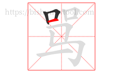 骂字的第3画:一,横
