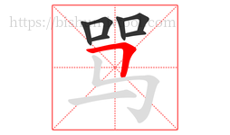 骂字的第7画:𠃍,横折