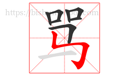 骂字的第8画:㇉,竖折折钩