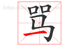 骂字的第9画:一,横
