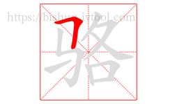 骆字的第1画:𠃍,横折
