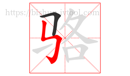 骆字的第2画:㇉,竖折折钩