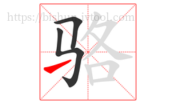 骆字的第3画:㇀,提