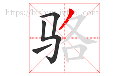 骆字的第4画:丿,撇