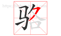 骆字的第5画:㇇,横撇