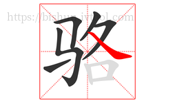 骆字的第6画:㇏,捺