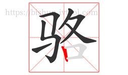骆字的第7画:丨,竖