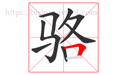 骆字的第8画:𠃍,横折