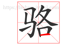 骆字的第9画:一,横