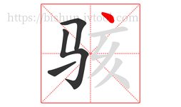 骇字的第4画:丶,点