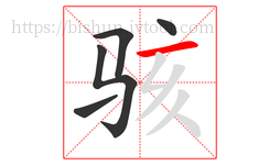 骇字的第5画:一,横