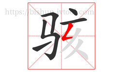 骇字的第6画:𠃋,撇折